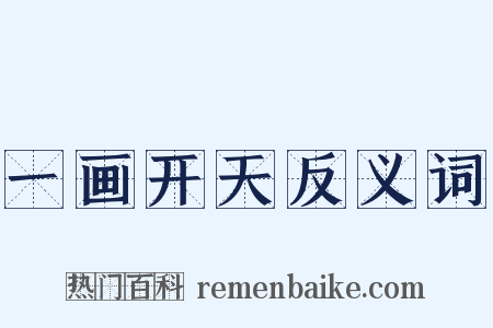 一画开天反义词是什么意思的图片
